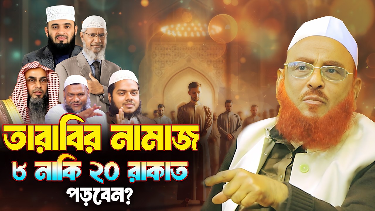 তারাবির নামাজ কত রাকাত পড়বেন? ৮ নাকি ২০ রাকাত || আল্লামা নুরুল ইসলাম ওলিপুরী nurul islam olipuri