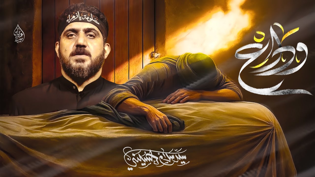 وداع | سيد سلام الحسيني | الفاطمية المقدسة 1446 هـ