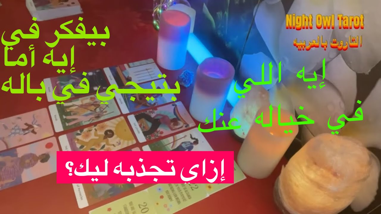 اختار كارت إيه اللي في خياله عنك🤩بيفكر في إيه أما بتيجي في باله و إزاي تجذبه ليك  #تاروت_الحبيب