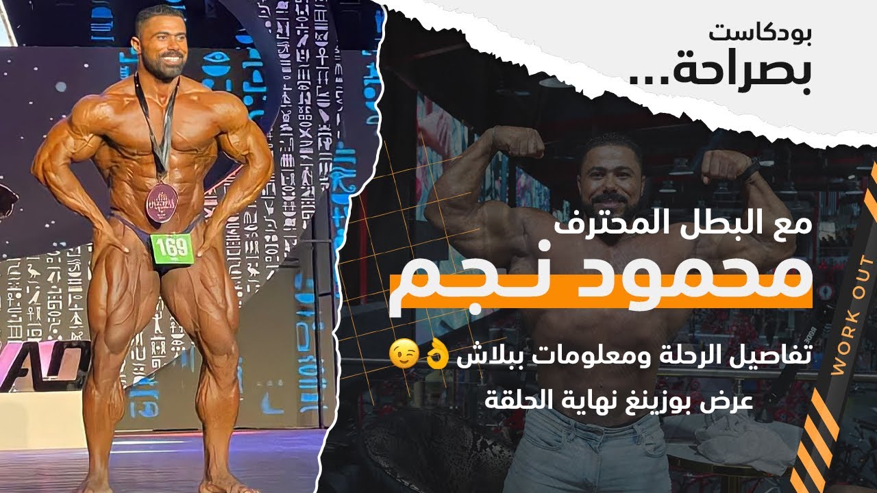 بودكاست بصراحة || البطل المحترف محمود نجم || تفاصيل الرحلة ومعلومات ببلاش👌😉 وعرض بوزينغ نهاية الحلقة