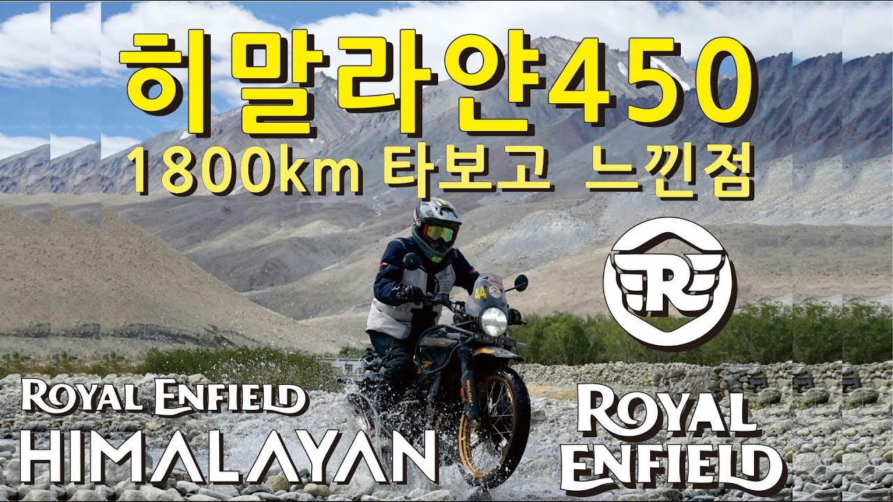 히말라얀450 내돈주고 2주간 타보고 느낀점.