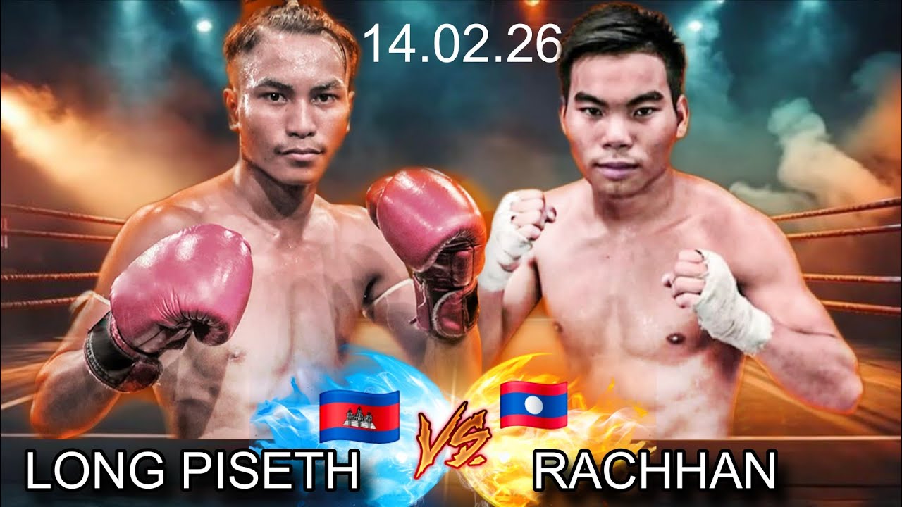 ឡុង ពិសិដ្ឋ 🇰🇭s🇱🇦 រ៉ាឆាន ស.ស៊ីងយ៉ៃ 14.02.26