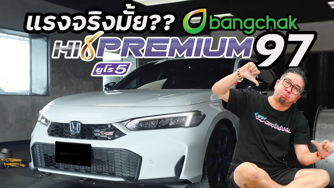 แรงจริงมั้ย  บางจาก Hi Premium 97 #น้าแจ่ม #azcoriginal  #hipremium97 #bangchak