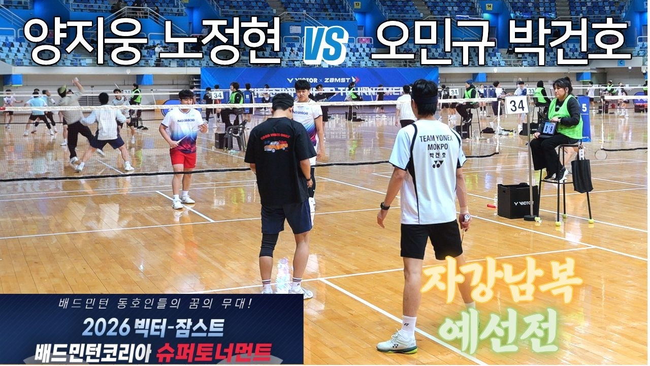[자강남복 예선] 박건호 / 오민규 vs 양지웅 / 노정현 - 2026 빅터-잠스트 배드민턴코리아 슈퍼토너먼트