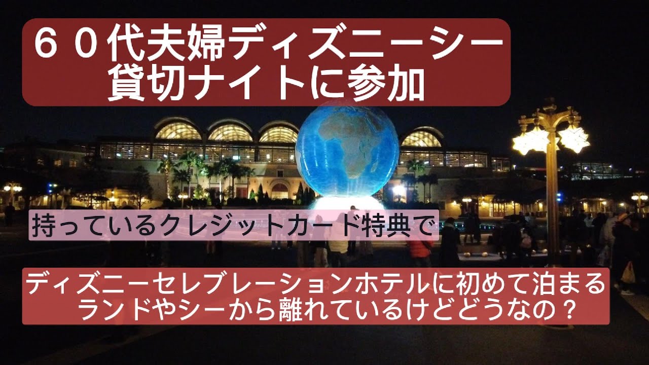 ６０代夫婦ディズニーシー貸切ナイトに参加１泊旅行/立地が微妙なディズニーセレブレーションホテルに泊まる