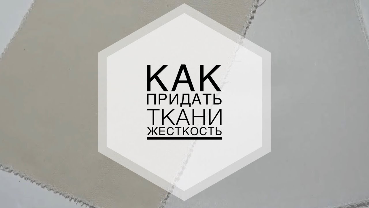 Как крахмалить ткань/часть 1/Как придать ткани жёсткость/превращаем марлю в Permin