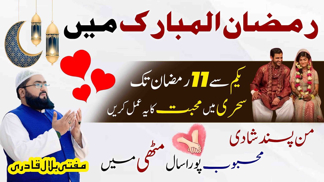 Ramzan ul mubarak mein pasnad ki shadi ka khas amal | Wazifa for love marriage | Mufti bilal qadri
