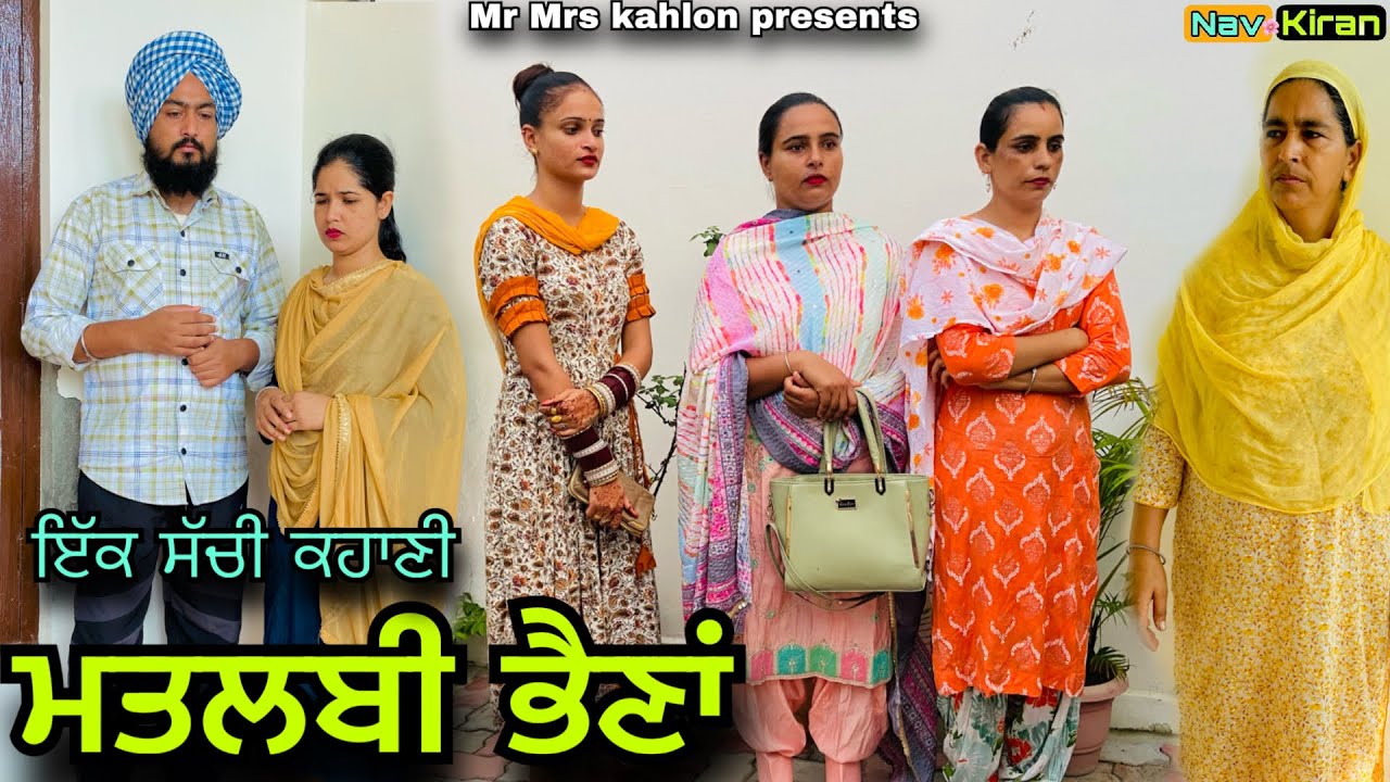 Matlabi bhaina ( ਮਤਲਬੀ ਭੈਣਾਂ ) New punjabi short movie || A real story