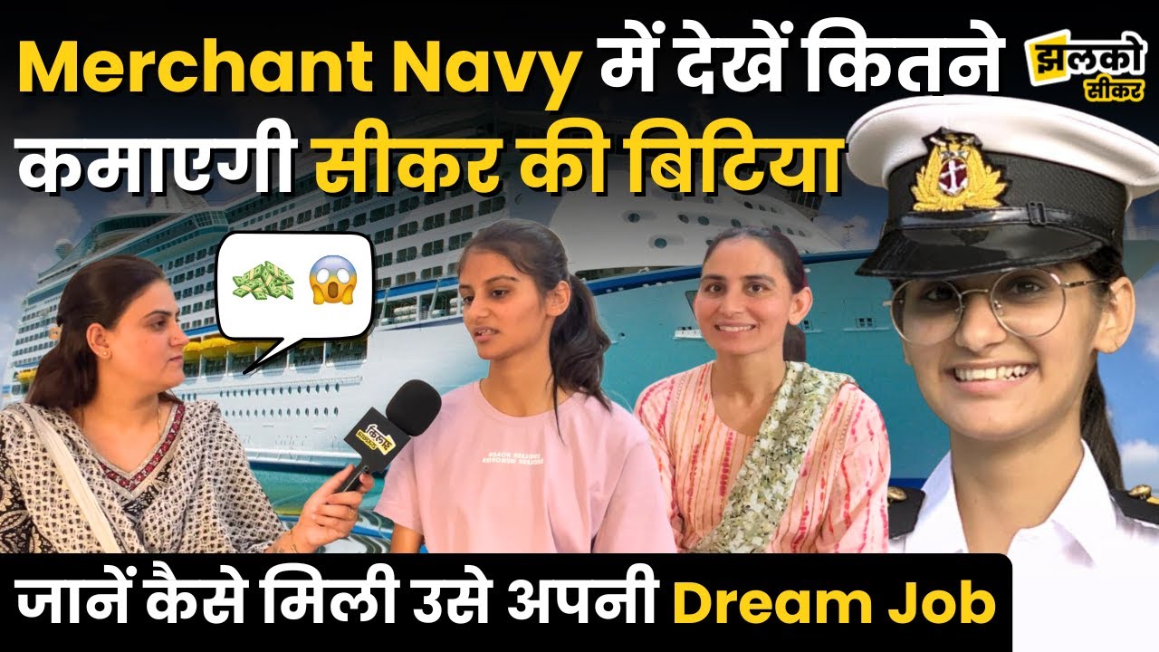 Sikar की बेटी Merchant Navy में Officer बनकर Dollars में करेगी कमाई, वीडियो में खोले सारे राज ~