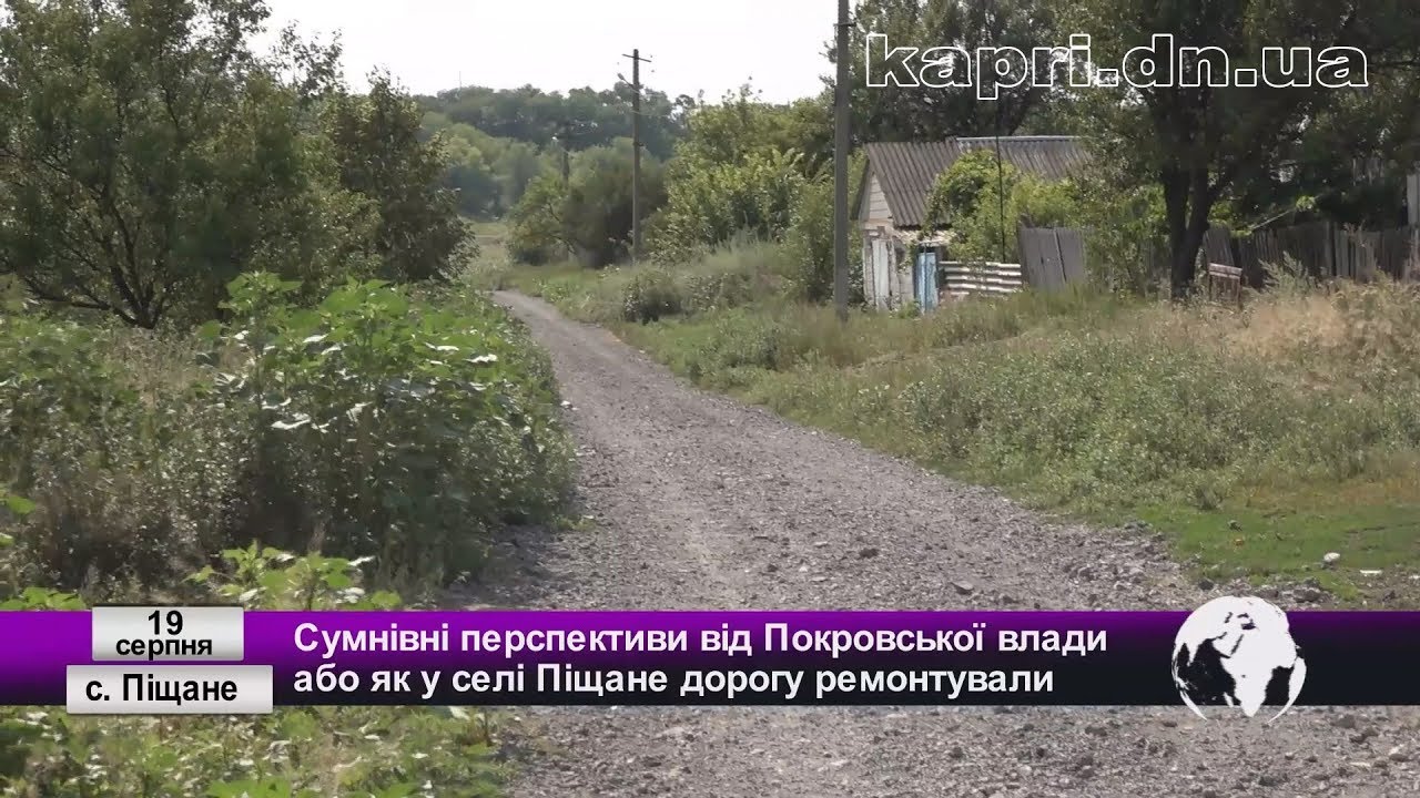 Сумнівні перспективи від Покровської влади або як у селі Піщане дорогу ремонтували