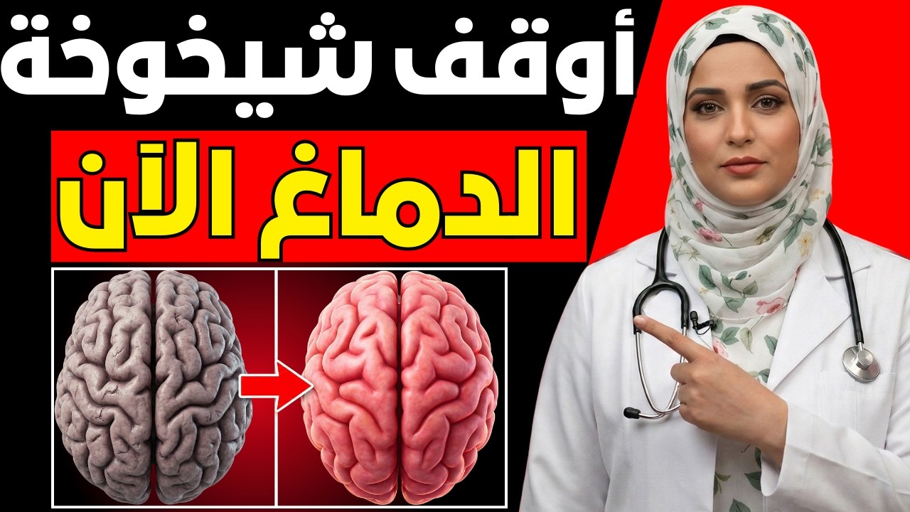 أسرع طريقة لعكس شيخوخة الدماغ (مدعومة علميًا)
