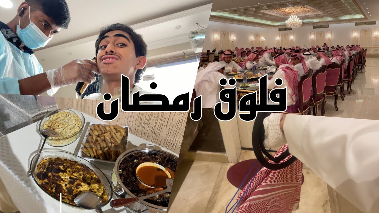 اول فلوق رمضان في القناة 🔥🔥