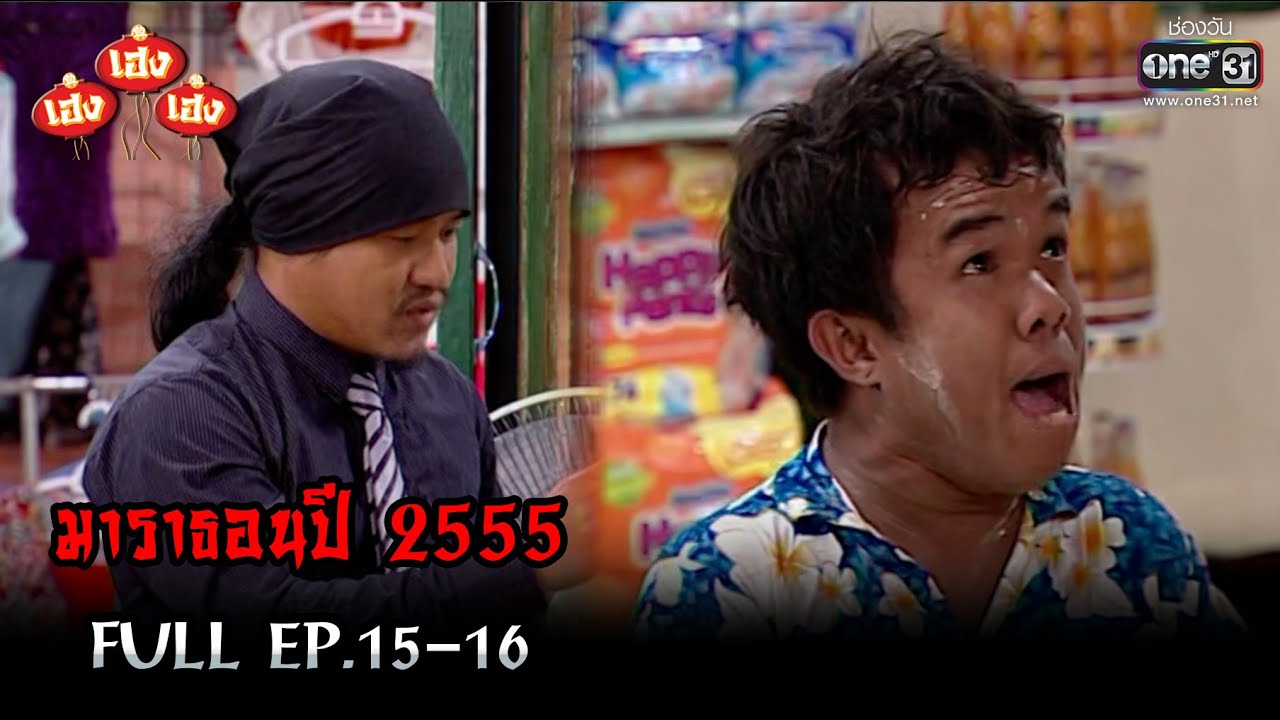 เฮงเฮงเฮง ปี 2555 EP.15-16 ดูกันแบบยาวๆ | oneมาราธอน | one31