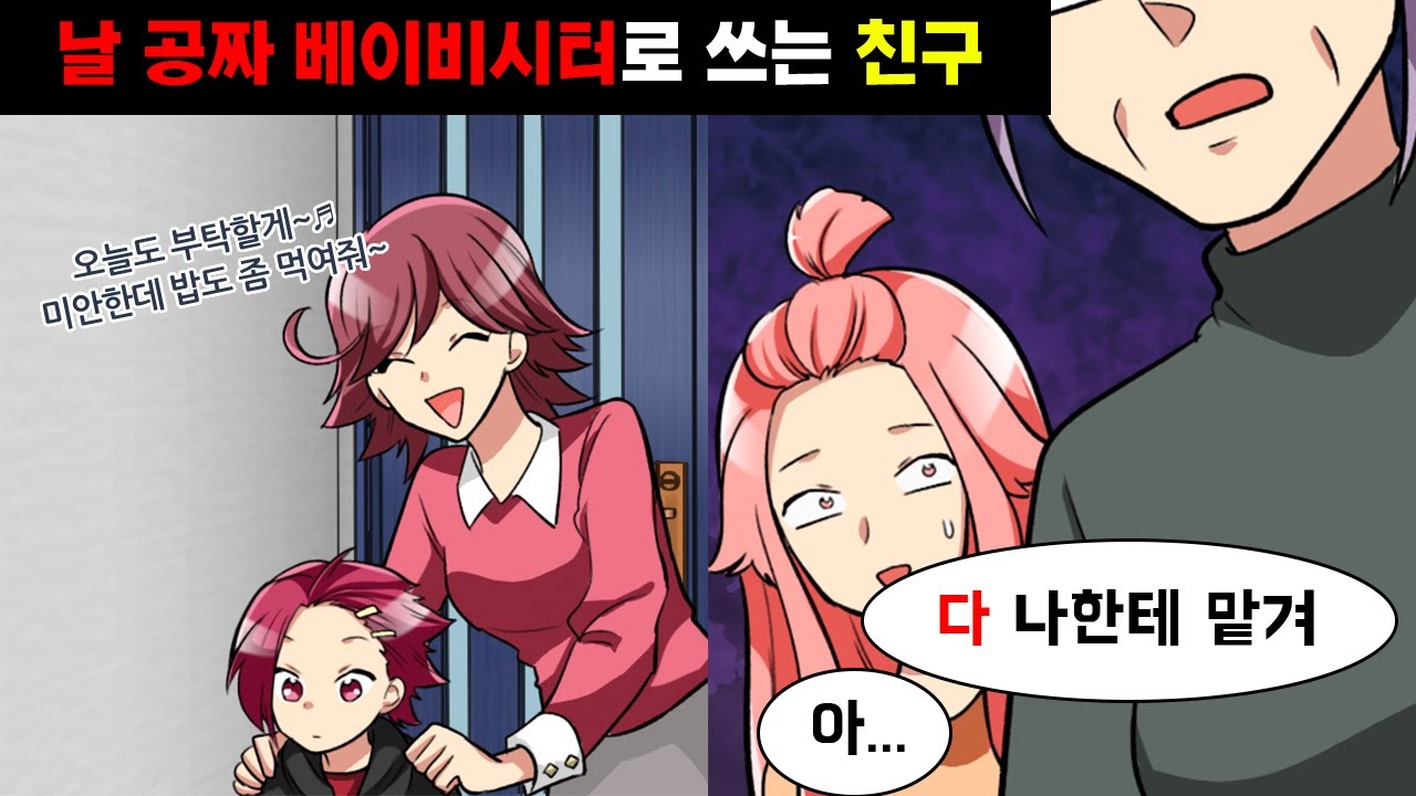 툭하면 자기 아이를 우리집에 맡기러 오는 친구 → 이 사실을 알게된 시어머니가...