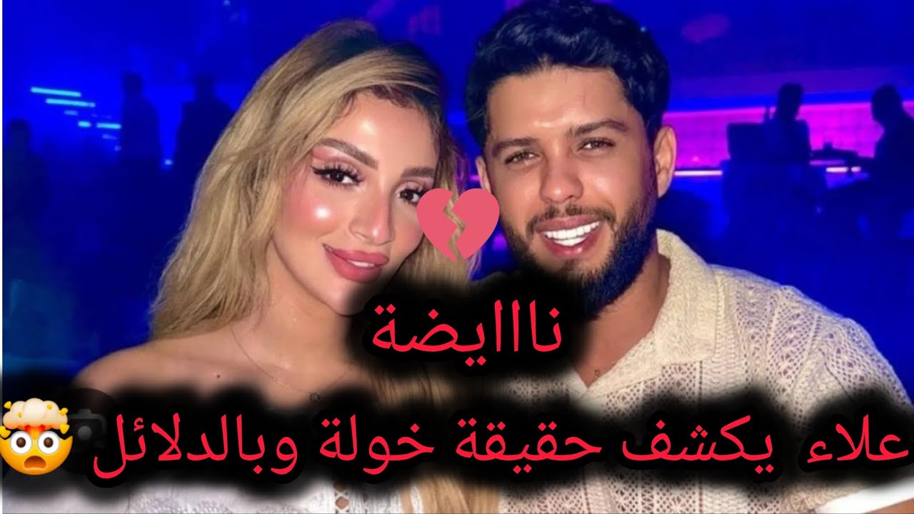 اكثر من 100 الف مشاهد 🤯رد علاء ووالدته على خولة  وكشف الحقيقة بالدلائل 🤯والسبب الحقيقي وراء الطلاق