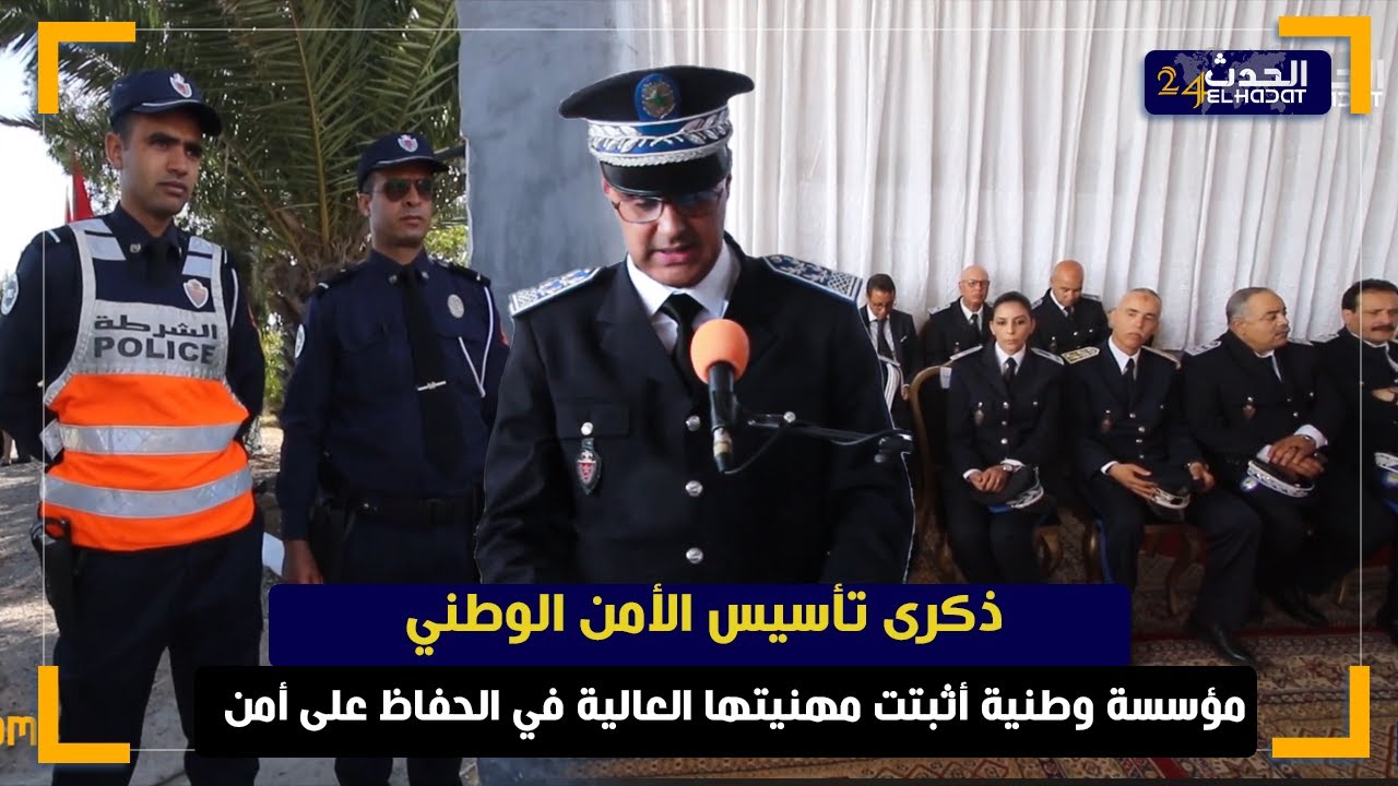 الجديدة ذكرى تأسيس الأمن الوطني مؤسسة وطنية أثبتت مهنيتها العالية في الحفاظ على أمن الوطن والمواطنين