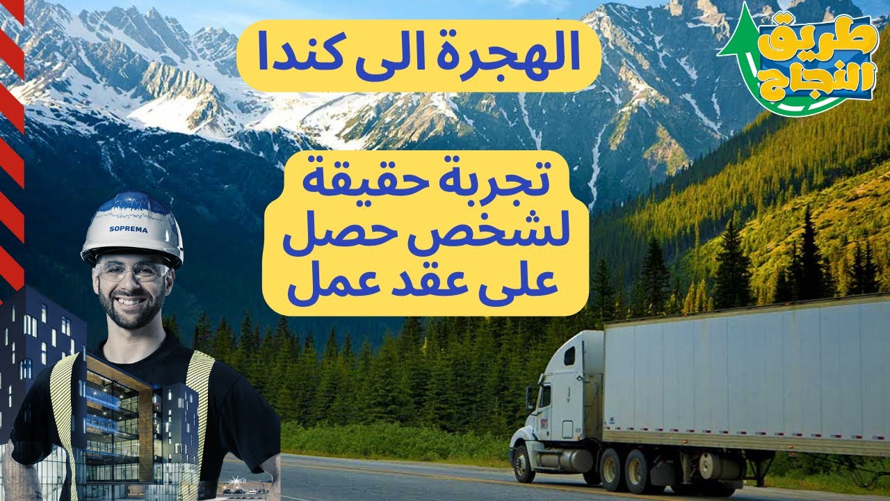 شهادة حية لاخ صلاح من الجزائر حصل على عقد عمل ك سائق شاحنة و فيزا الهجرة الى كندا