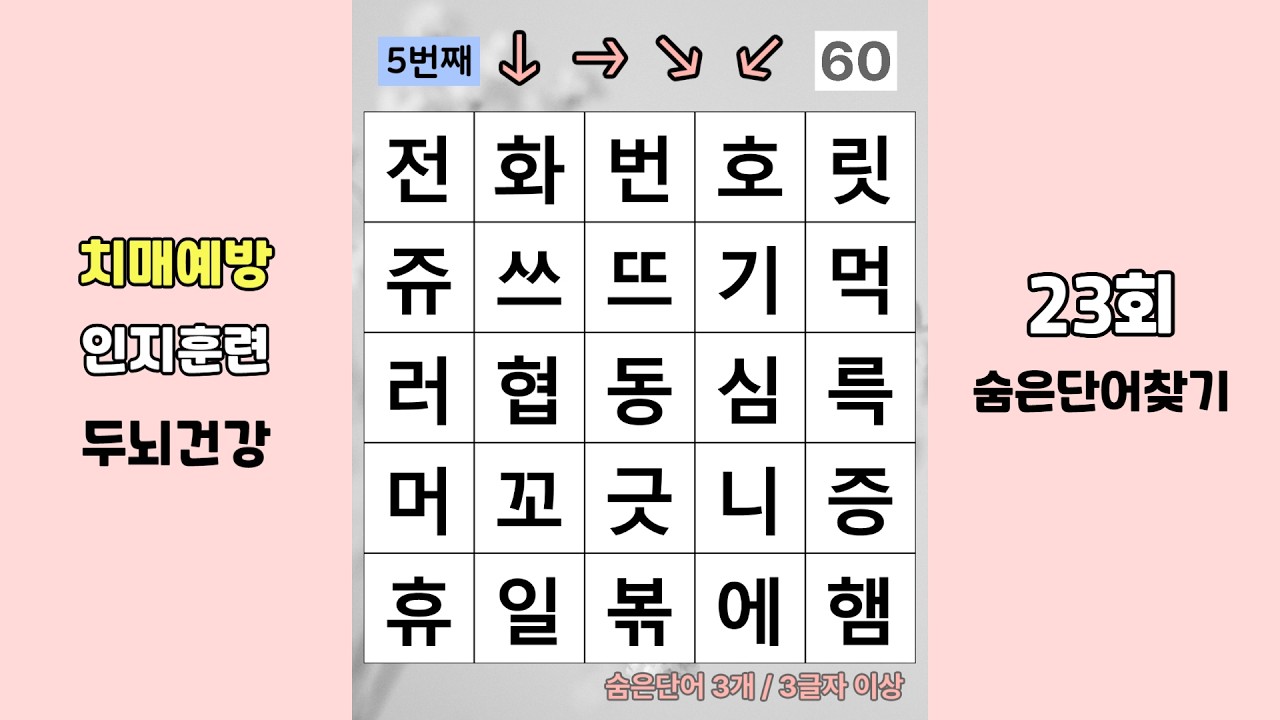 기억력을 깨우는 단어퀴즈, 숨은단어찾기! 재밌는 두뇌운동 게임으로 치매예방! 치매예방퀴즈 23회