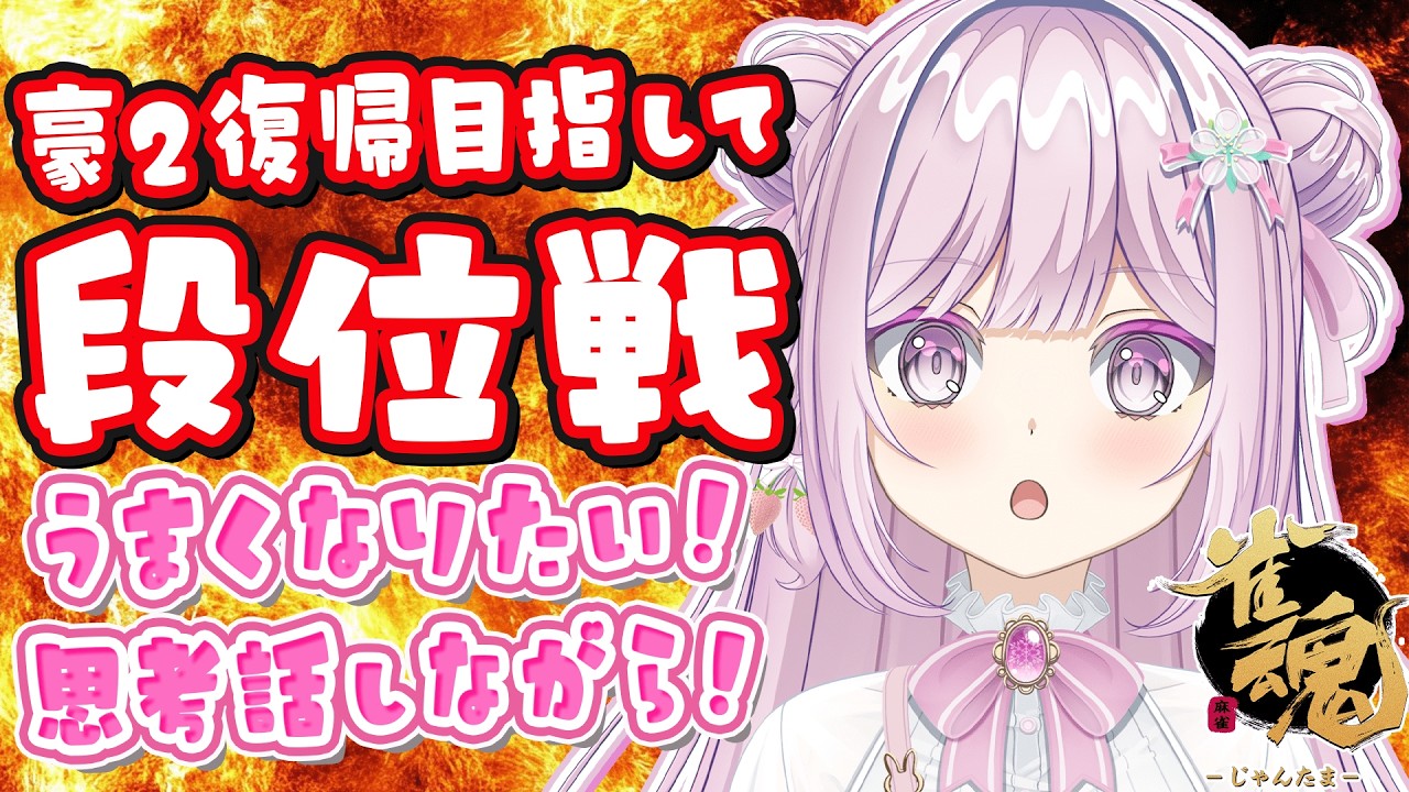 【雀魂/段位戦】あと３５０ｐｔ！豪２復帰目指して玉の間🌟段位戦❄391日目🍓❄️(580日連続配信中✌)3/1(月)【Vtuber/淡雪花奏/麻雀】