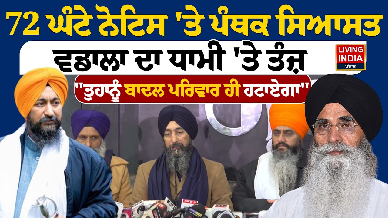 72 ਘੰਟੇ Notice 'ਤੇ ਪੰਥਕ ਸਿਆਸਤ, Bhai Baldev Singh Wadala ਦਾ Harjinder Singh Dhami 'ਤੇ ਤੰਜ਼ | SGPC
