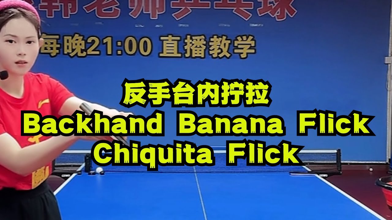 反手台内拧拉  Backhand Banana Flick – Chiquita Flick
