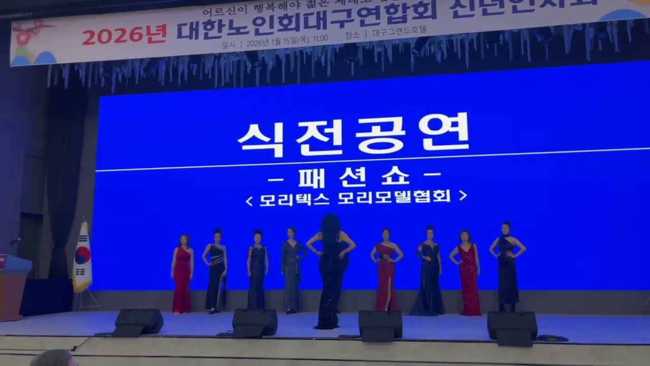 260115 모리텍스 모리모델협회 대한노인회 대구연합회 2026년 신년 인사회 드레스 패션쇼 (총연출 : 김선옥, 조연출 : 강승연)