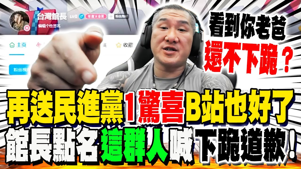 【全程字幕】再送民進黨