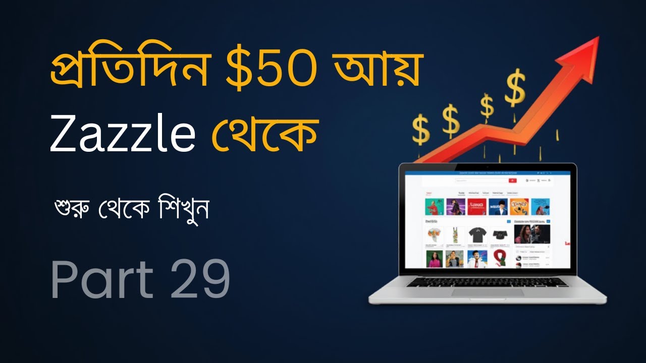 Zazzle দিয়ে অনলাইনে ইনকাম শুরু করুন | Step by Step Bangla Guide | Part 29