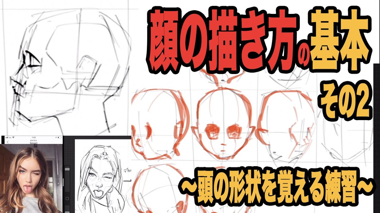 【顔の描き方】頭部の凹凸、形状を覚える。