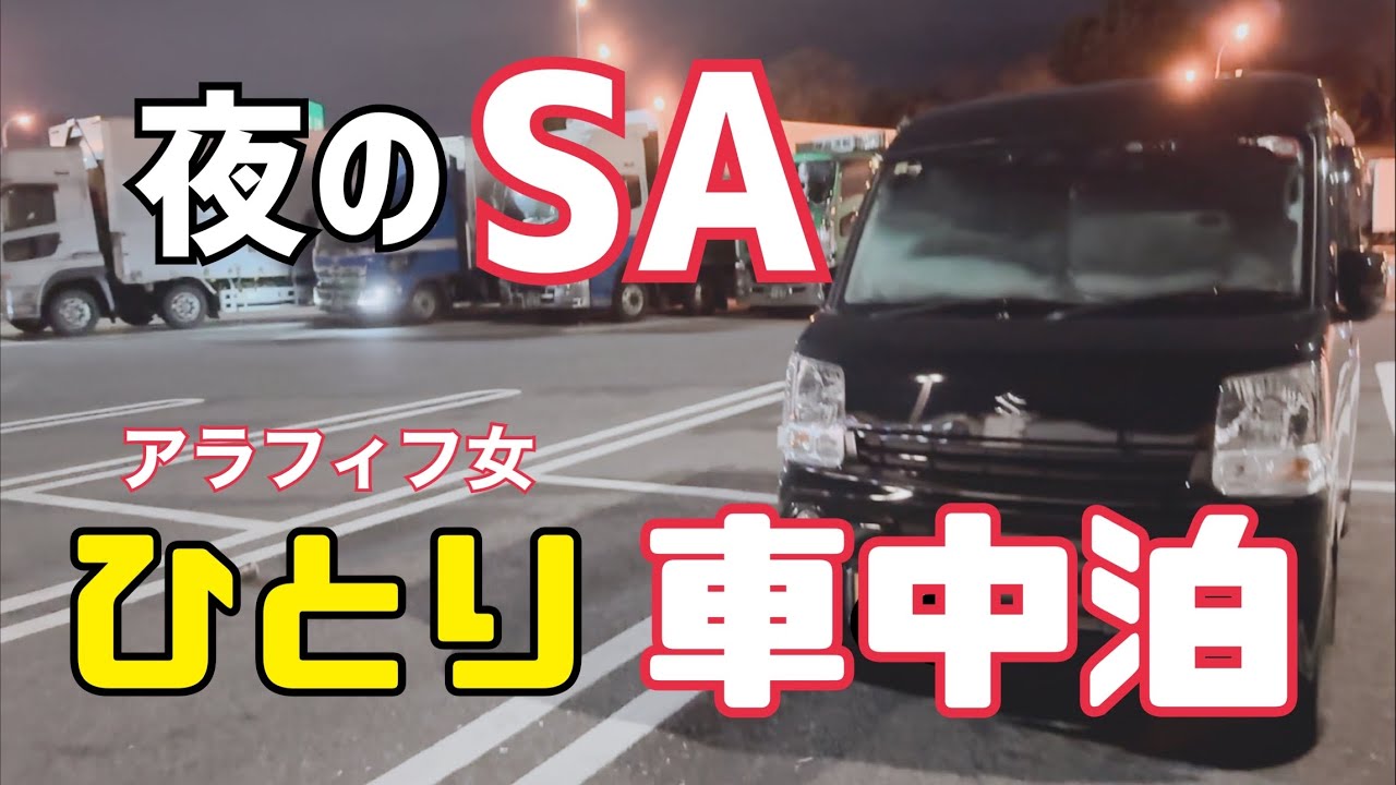 【車中泊】エブリイDA17V/高速道路SA/アラフィフ女一人車中泊/軽自動車車中泊【エブリイ】