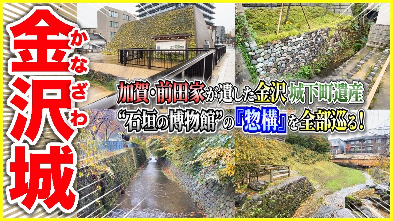 【金沢城／超マニア向け】「兼六園も石川門も行きません！」🏯 “石垣の博物館”の『惣構』（そうがまえ）を全部巡る！✨【尾山城／尾山御坊】＠石川県金沢市