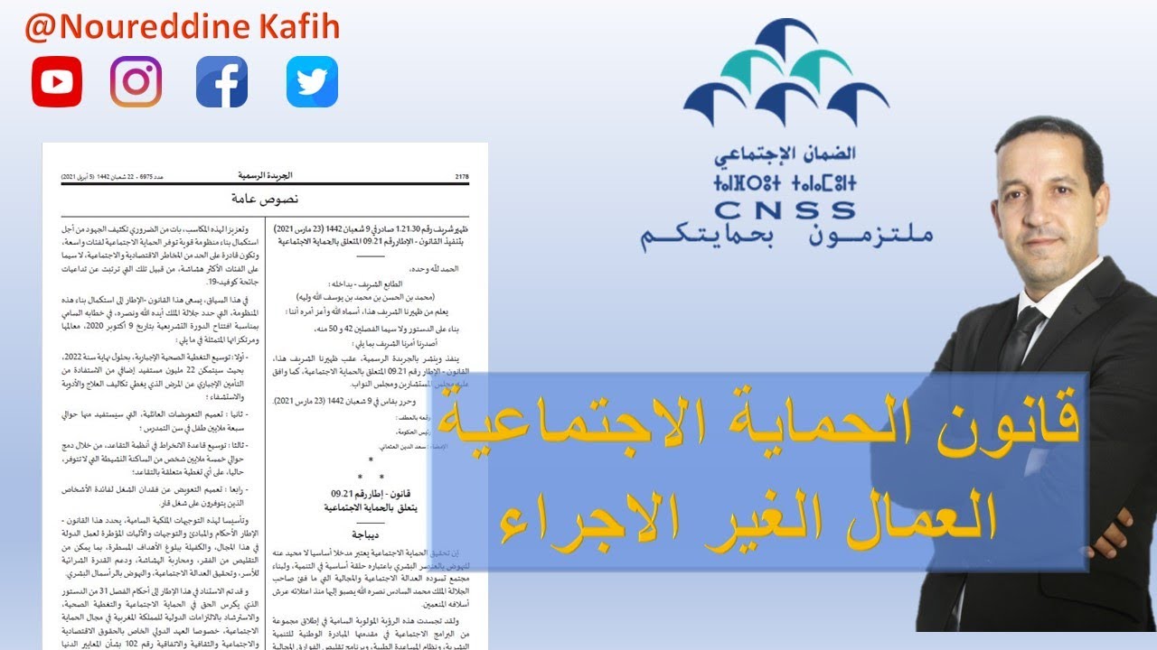 ثورة الحماية الاجتماعية _ القانون رقم 09.21 و طريقة التسجيل في CNSS