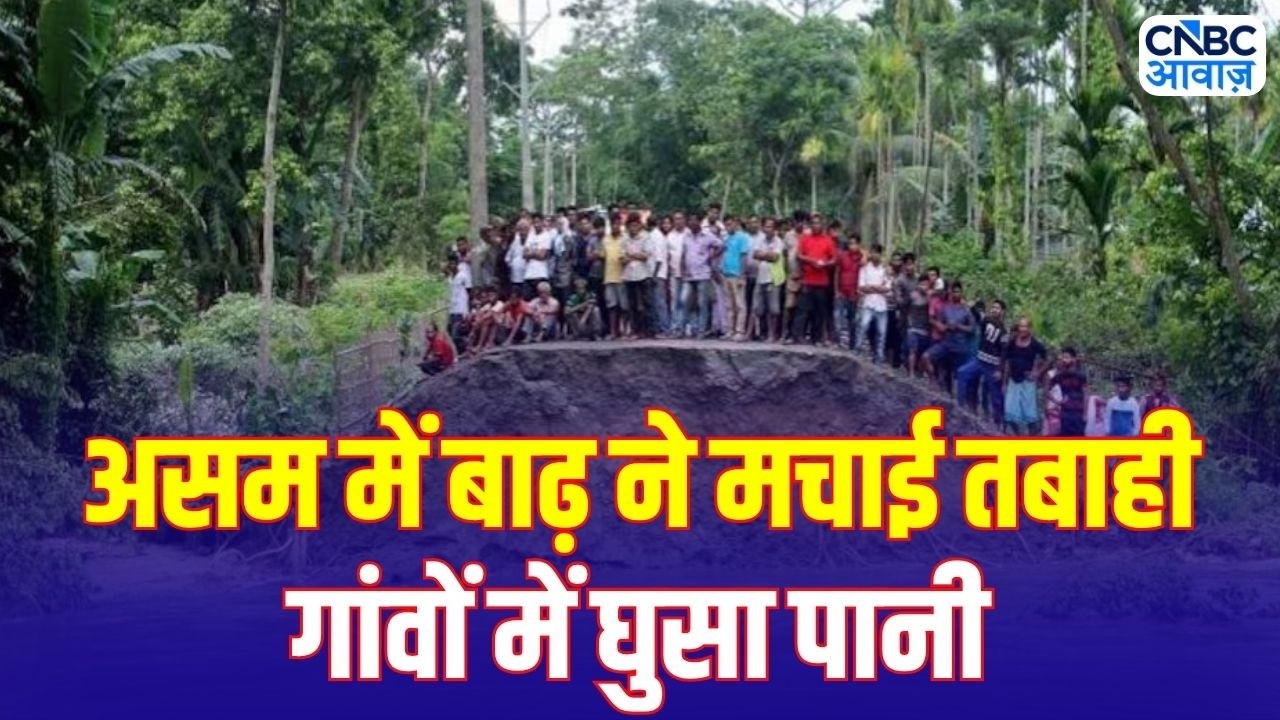 Assam Flood: 7 जिलों में बाढ़ का कहर, कई गांव पानी में डूबे! | Weather Update | Heavy Rain Alert