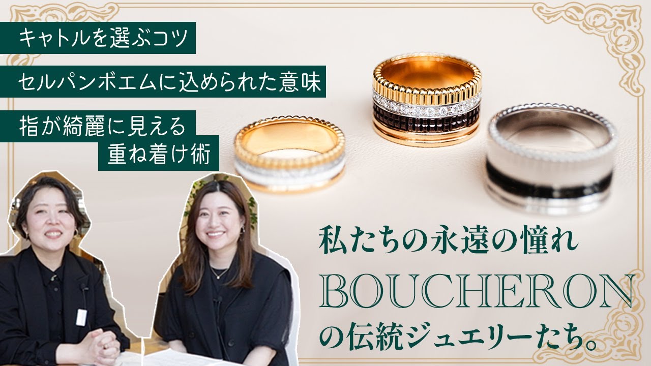 【BOUCHERON】愛用者のスタッフが語るキャトルが人気の理由 | 永遠の憧れブシュロンのジュエリー