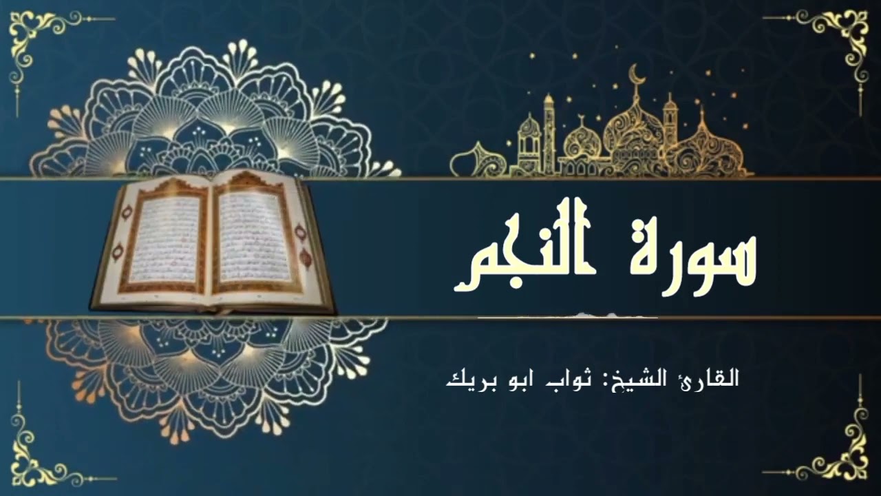 سورة النجم || ثواب بن أحمد أبو بريك