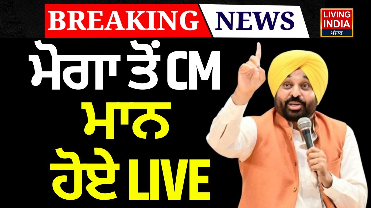 BREAKING | Moga ਤੋਂ CM Bhagwant Mann ਹੋਏ LIVE | AAP Punjab Government | CM Speech
