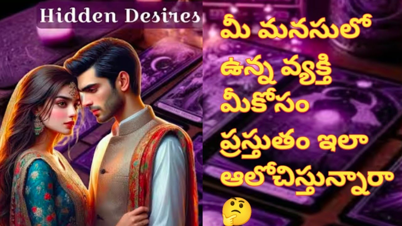 ❤💯❤మీ మనసులో ఉన్న వ్యక్తి మీకోసం ప్రస్తుతం ఇలా ఆలోచిస్తున్నారా🤔