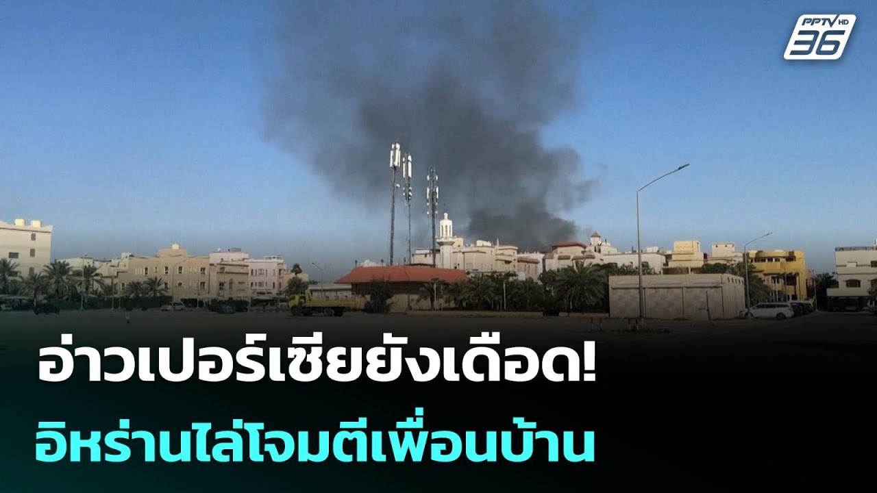 อิหร่านลุยถล่มเพื่อนบ้าน แม้รับปากไม่โจมตีอีก | เข้มข่าวค่ำ | 8 มี.ค. 69