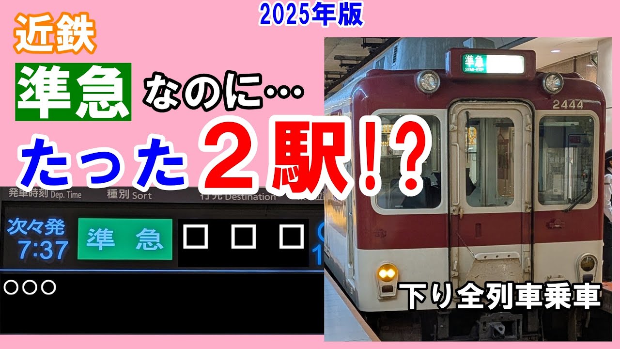 【確定！】近鉄　あのたった2駅のためだけに走る準急に土休日下り全列車に乗車したらその運行目的が明確に！
