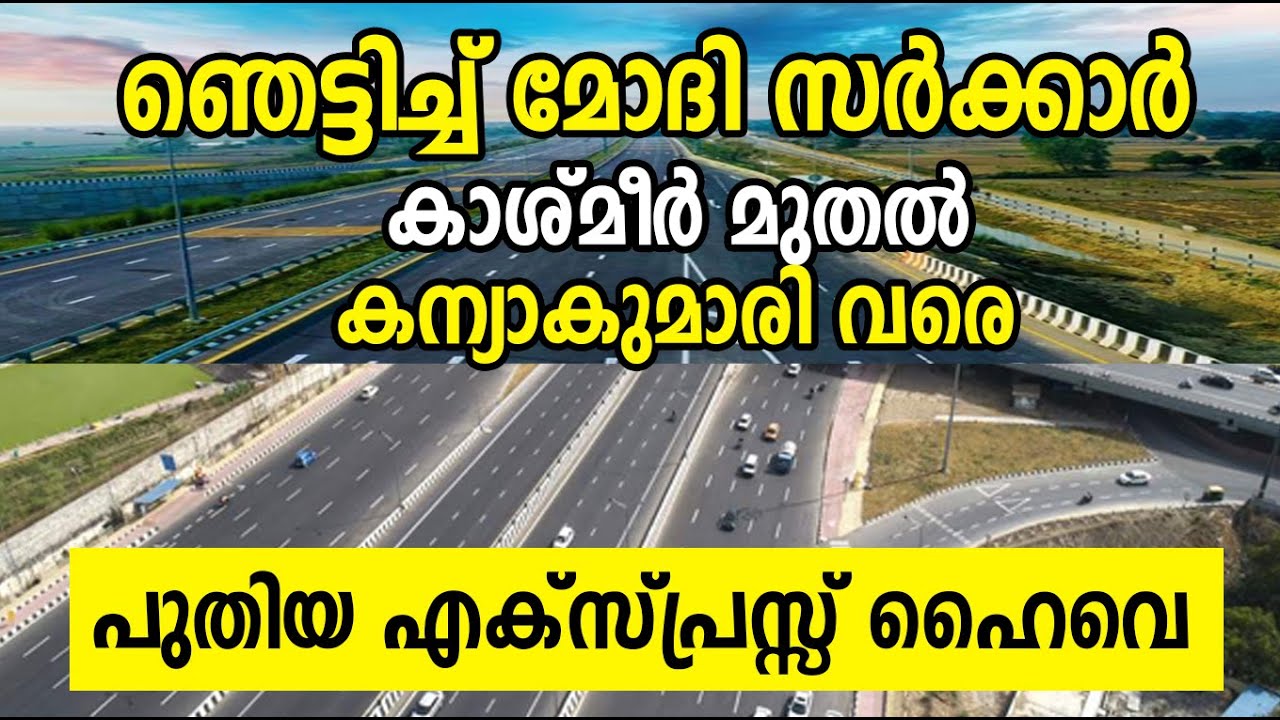 ദൈവമേ..! വന്‍ പ്രഖ്യാപനം! ഇന്ത്യ ഇനി വേറെ ലെവല്‍ ആകും  Kashmir to Kanyakumari Express highway
