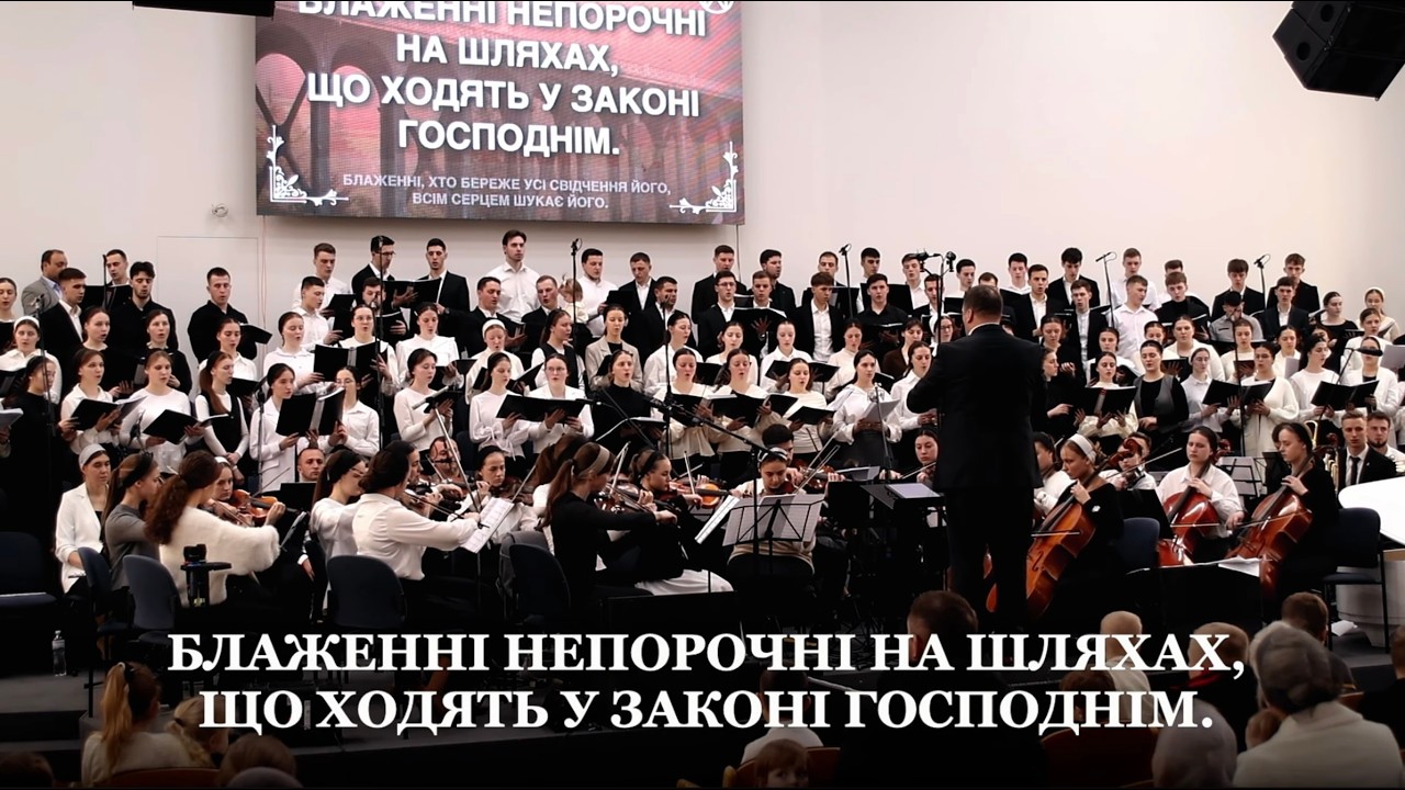 «Блаженні непорочні» - Хор студентів ЦВШМ МХО МСЦ ЄХБ в супроводі симфонічного оркестру