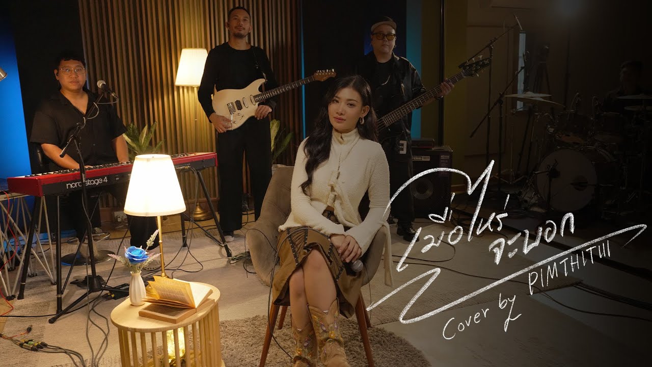 เมื่อไหร่จะบอก Cover | PIMTHITIII