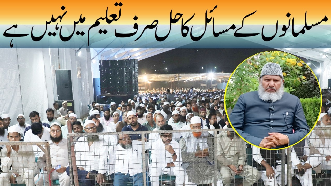 Markazi Jamiat Ahle Hadees Hind:مسلمانوں کو درپیش مسائل کا حقیقی حل کیا ہے؟