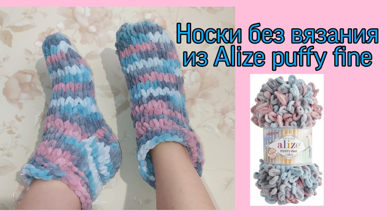 Вяжем руками носки за 30 минут | носки из Alize puffy fine (пряжи с готовыми петельками)