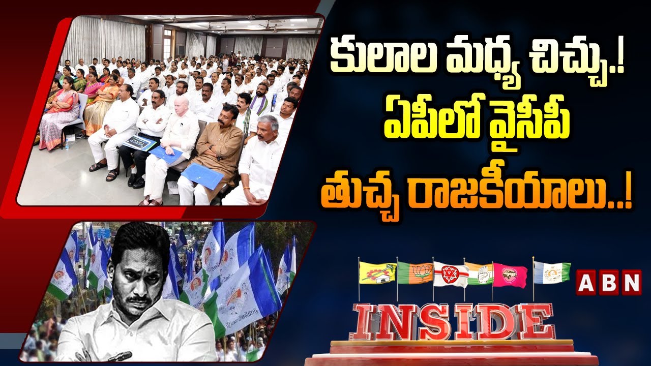 INSIDE: కులాల మధ్య చిచ్చు.! ఏపీ లో వైసీపీ తుచ్చ రాజకీయాలు.! | YCP Conspiracy on AP | ABN Telugu