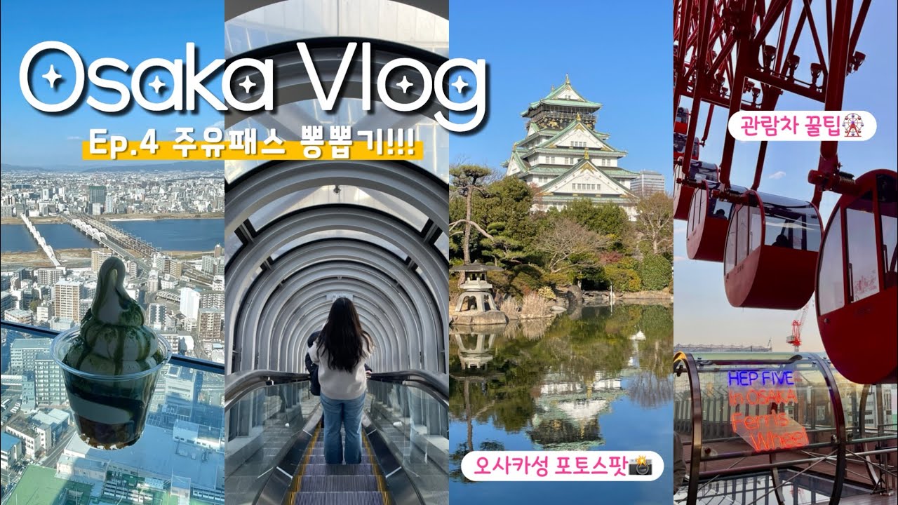 🇯🇵vlog | 오사카 주유패스 뽕뽑기🎡🚤 | 헵파이브 관람차 꿀팁🌟 |  오사카성 포토스팟 추천📸 | 리버크루즈, 만두맛집, 스시맛집 | 우메다숙소