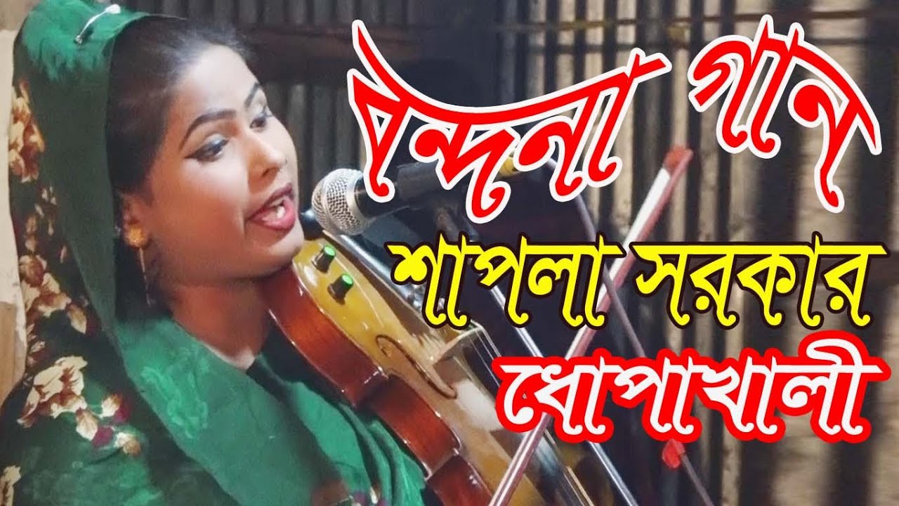 শাপলা সরকার * বন্দনা গান * ধোপাখালী * মিডিয়া বাউল * 2022