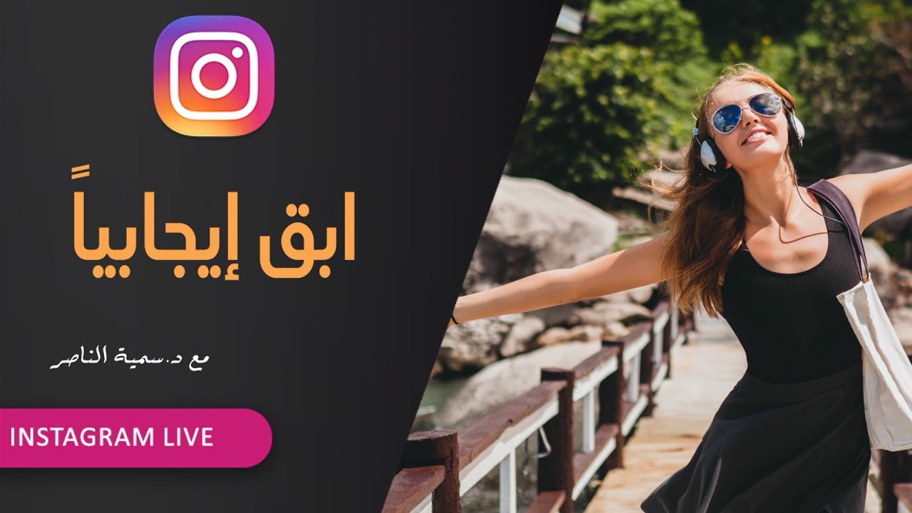 د.سمية الناصر | ابق إيجابياُ