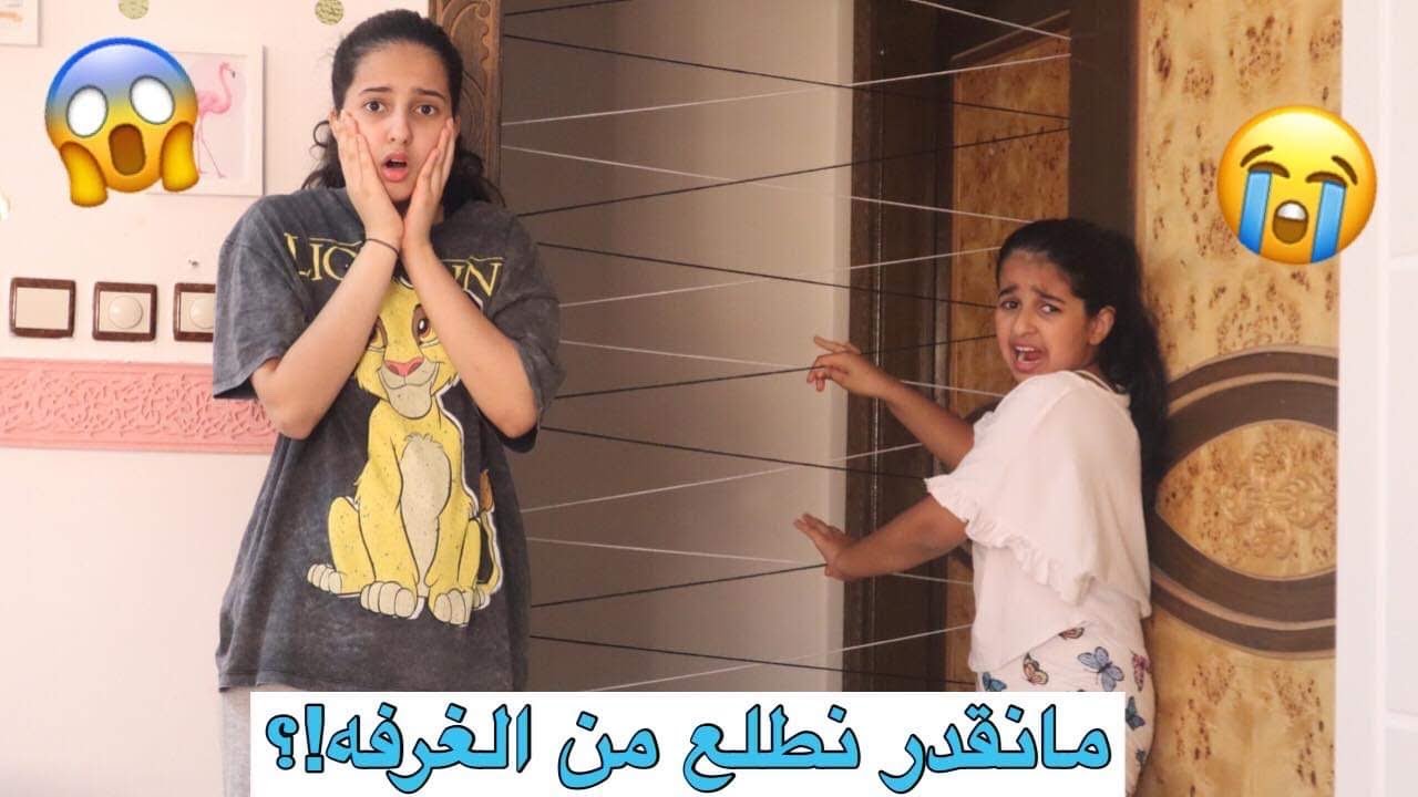 لازم تقطع شبك العنكبوت عشان تنقذ نفسك وتطلع من الغرفه 😩😭