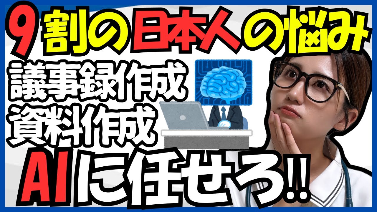ナースの真剣な悩みを解決！残業を2時間減らす動画です！議事録や資料作成をAIに任せる方法を徹底解説！